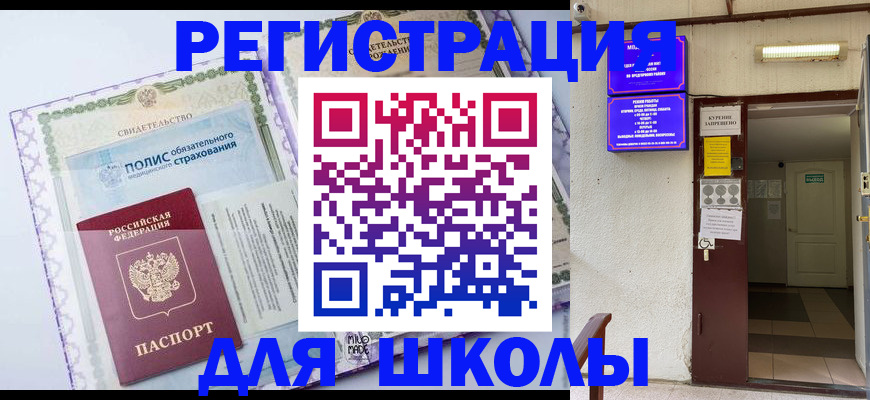 прописка для школы в Шарье